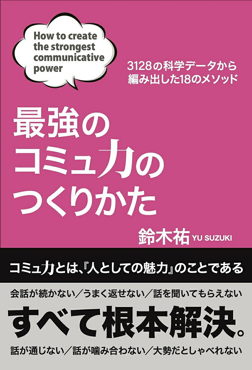 最強のコミュ力のつくりかた 3128の科学データから編み出した18のメソッド／鈴木祐