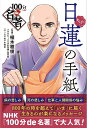 日蓮の手紙／植木雅俊／NHK「100分de名著」制作班／佐々木昭后