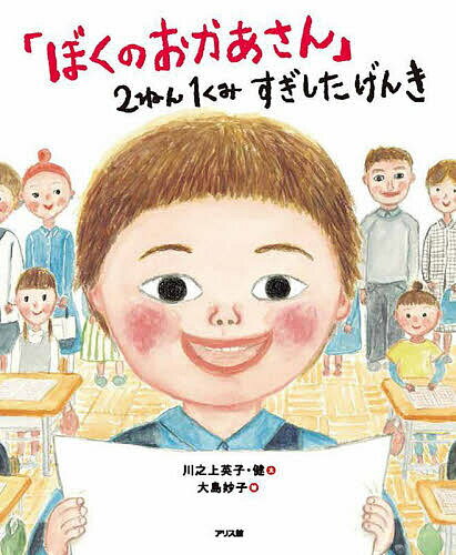 「ぼくのおかあさん」2ねん1くみすぎしたげんき／川之上英子／川之上健／大島妙子【1000円以上送料無料】のサムネイル