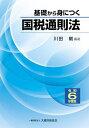 基礎から身につく国税通則法 令和6年度版/川田剛【1000円以上送料無料】