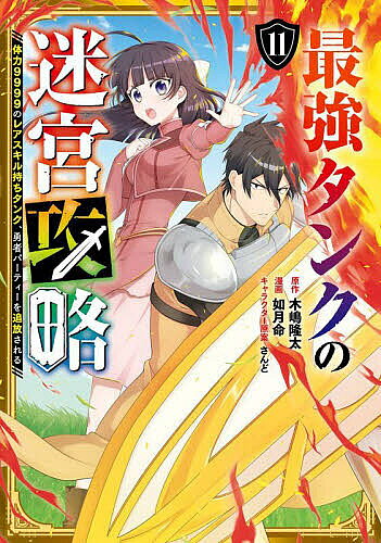 【送料無料】最強タンクの迷宮攻略～体力9999 11