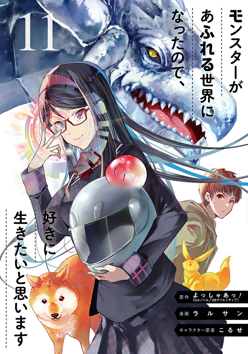 【送料無料】モンスターがあふれる世界になったの 11