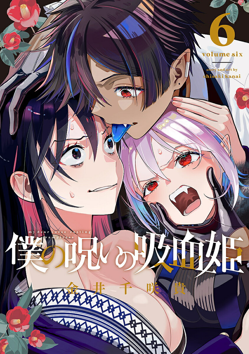 【送料無料】僕の呪いの吸血姫 6