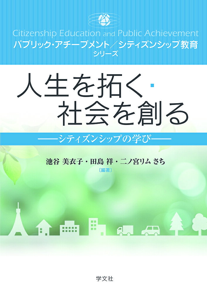 【送料無料】人生を拓く・社会を創る シティズンシップの学び／池谷美衣子／田島祥...
