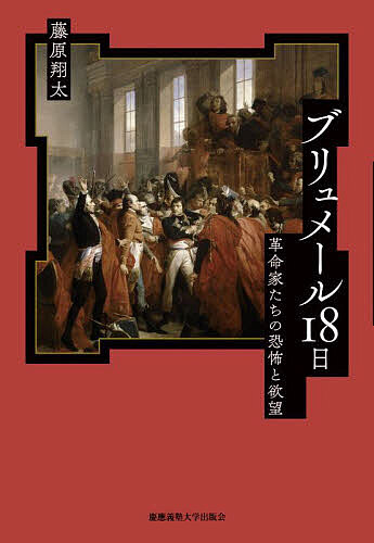 ブリュメール18日 革命家たちの恐怖と欲望／藤原翔太【1000円以上送料無料】