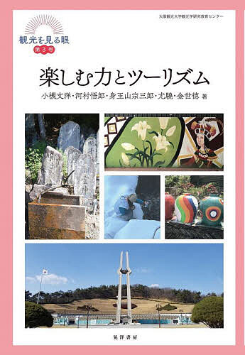 著者小槻文洋(ほか著)出版社晃洋書房発売日2024年04月ISBN9784771038431ページ数90Pキーワードたのしむちからとつーりずむかんこうおみる タノシムチカラトツーリズムカンコウオミル おつき ふみひろ オツキ フミヒロ9784771038431内容紹介従来はあまり注目されなかった新しい観光形態（スポーツツーリズム、ラッキーツーリズム、エスニックツーリズム、ダークツーリズム）に注目しつつ、「楽しむ力」をよりわかりやすく伝える試み。※本データはこの商品が発売された時点の情報です。目次1 楽しむ力とツーリズム総論—Enjoy Tourism、旅すること、観光で働くことは幸せである（「余暇活動」も「賃労働」も実はよく似た構造をもっている/楽しみの源泉は「自由な」活動にある ほか）/2 スポーツツーリズムを楽しむ—サッカー編（スポーツツーリズムとは何か/日本のサッカーツーリズム—ホームとアウェイ ほか）/3 ラッキーツーリズムを楽しむことを手伝うコツ—孤独問題の視点から（ラッキーツーリズム（吉方旅行）とは何か/旅人からみた吉方旅行 ほか）/4 エスニックツーリズムを楽しむ・楽しませるコツ—台湾先住民のフィールドから（楽しくない観光もある/エスニックツーリズムとその問題点 ほか）/5 ダークツーリズムと民主化の試論—五・一八光州民主化運動を事例に（ダークツーリズムと和解学/五・一八光州民主化運動 ほか）