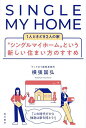 “シングルマイホーム”という新しい住まい方のすすめ 1人ときどき2人の家/横張国弘【1000円以上送料無料】