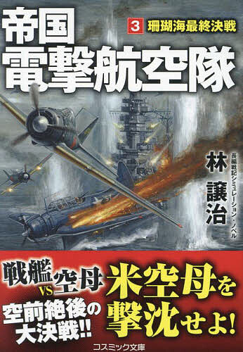 Author Name: Ma Line - 【送料無料】帝国電撃航空隊 3／林譲治