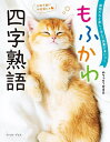 もふかわ四字熟語 動物たちと楽しく学んで語彙が身につく/めちゃモフ委員会【1000円以上送料無料】