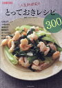 ふれ愛交差点人気料理家のとっておきレシピ300/シジシージャパン/石原洋子/レシピ【1000円以上送料無料】