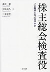 株主総会検査役 その職務内容と選任事例／進士肇／中江民人／三井稜賀【1000円以上送料無料】