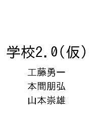 〔予約〕学校2.0(仮)／工藤勇一／本間朋弘／山本崇雄【1000円以上送料無料】