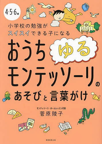 【送料無料】4・5・6歳小学校の勉強がスイスイできる子になるおうちゆるモンテッソーリのあそびと言葉がけ／菅原陵子