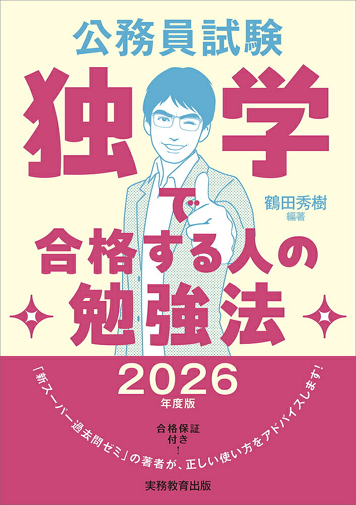 【送料無料】公務員試験独学で合格する人の勉強法 2026年度版／鶴田秀樹