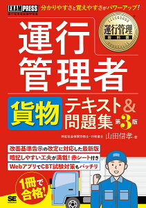 運行管理者貨物テキスト&問題集 運行管理者試験学習書/山田信孝【1000円以上送料無料】