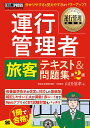【送料無料】運行管理者旅客テキスト&問題集 運行管理者試験学習書/山田信孝