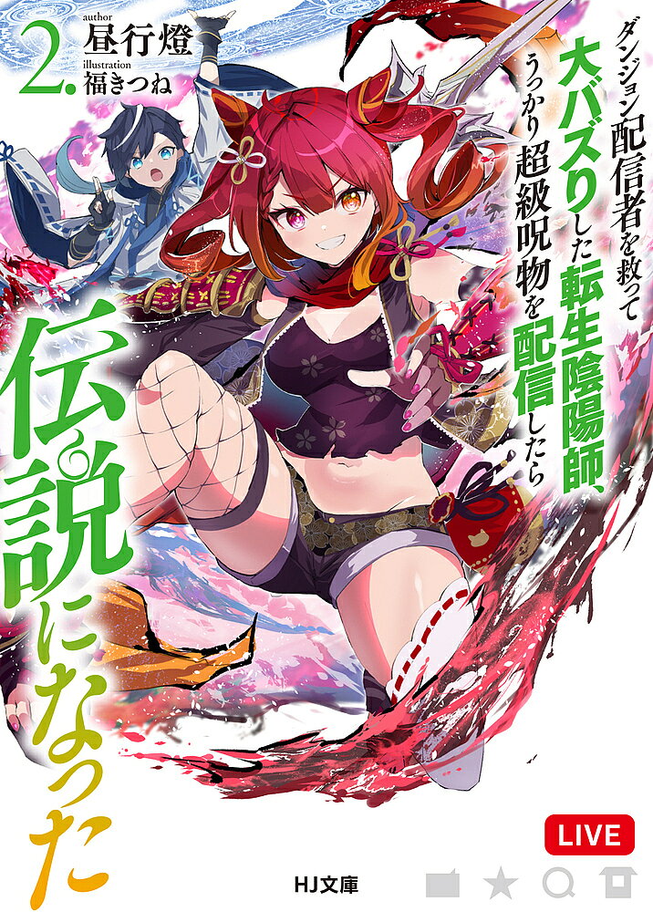 ※商品画像はイメージや仮デザインが含まれている場合があります。帯の有無など実際と異なる場合があります。著者昼行燈(著)出版社ホビージャパン発売日2024年06月ISBN9784798635491ページ数255Pキーワードだんじよんはいしんしやおすくつておおばずりしたてん ダンジヨンハイシンシヤオスクツテオオバズリシタテン ひるあんどん ヒルアンドン BF56845E9784798635491内容紹介ダンジョン配信事務所『陰陽』を設立したソラは、早速、自分が魔物を狩り、カツさんがそれを料理するという驚きのコラボ配信をすることに。「深層の方が、魔物が美味しいらしいので！」そんな理由で気軽にダンジョン奥底に潜るソラに視聴者も大盛り上がり！すると、運悪く『将軍』の二つ名を持つ美少女冒険者御影アカリと獲物がかち合ってしまって—。コラボ配信、新キャラ登場、新たなイレギュラーと撮れ高満載な最強陰陽師による神回だらけのダンジョン配信、今日も万バズ！※本データはこの商品が発売された時点の情報です。