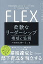 柔軟なリーダーシップ 権威と協調を自在に使い分ける/ジェフリー・ハル/川崎千歳【1000円以上送料無料】