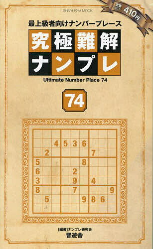 【送料無料】究極難解ナンプレ 最上級者向けナンバープレース 74／ナンプレ研究会