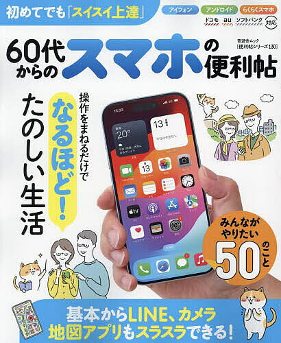 【送料無料】60代からのスマホの便利帖 〔2024〕