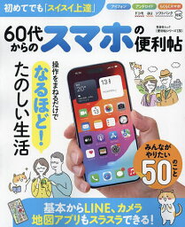 〔予約〕便利帖シリーズ130 60代からのスマホの便利帖 【1000円以上送料無料】