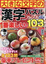 大きな文字の漢字パズルフレンズ【1000円以上送料無料】