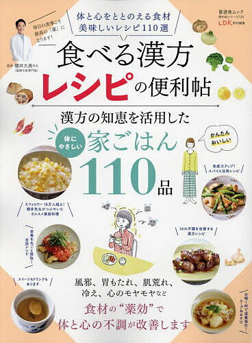 食べる漢方レシピの便利帖／櫻井大典【1000円以上送料無料】