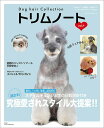トリムノート Dog hair Collection vol.7【1000円以上送料無料】