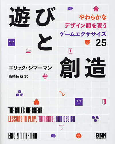 著者エリック・ジマーマン(著) 高崎拓哉(訳)出版社ビー・エヌ・エヌ発売日2024年04月ISBN9784802512831ページ数215Pキーワードあそびとそうぞうやわらかなでざいんあたまお アソビトソウゾウヤワラカナデザインアタマオ じま−まん えりつく ZIMM ジマ−マン エリツク ZIMM9784802512831内容紹介21世紀は遊びの世紀。発想力、問題解決力、共感力は、遊んで伸ばそう。世界的ゲームデザイナー／クリエイターエリック・ジマーマンが手ほどきする、“遊び”の哲学と実践。ワークショップ、研修、アイデア出し、エレベーターピッチ、チームビルディングetc．で活かせる25のエクササイズを収録。チームの創造性が高まる！※本データはこの商品が発売された時点の情報です。目次プレイ（プレイについての考え方/エクササイズ：20〜30分でできるプレイ）/システム（システムについての考え方/エクササイズ：数時間でできるシステムの改変）/デザイン（デザインについての考え方/エクササイズ：1日以上かけて行うゲームデザイン）