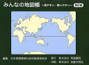 みんなの地図帳 見やすい・使いやすい/日本視覚障害社会科教育研究会【1000円以上送料無料】