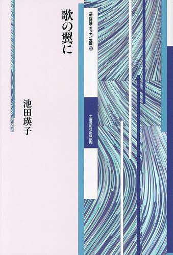 歌の翼に／池田瑛子【1000円以上送料無料】