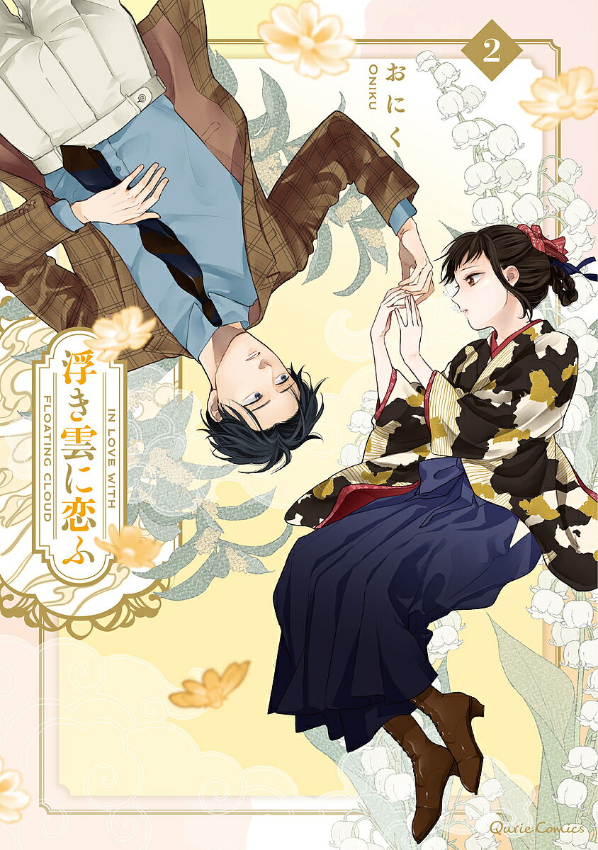 Shinshokan Wings C - 【送料無料】浮き雲に恋ふ 2／おにく