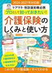 プロとして知っておきたい!介護保険のしくみと使い方 ケアマネ・相談援助職必携／中央法規「ケアマネジャー」編集部【1000円以上送料無料】