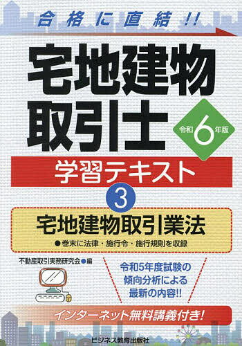 宅地建物取引士学習テキスト 令和6年版3／不動産取引実務研究会【1000円以上送料無料】