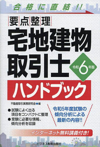 【送料無料】宅地建物取引士ハンドブック 要点整理 令和6年版/不動産取引実務研究会