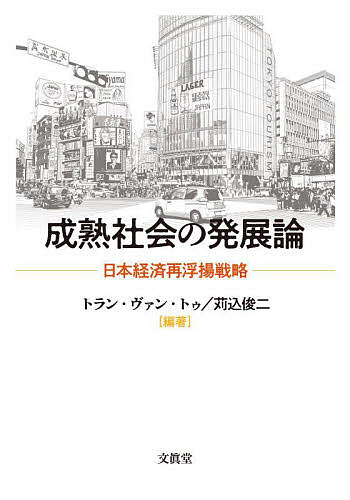 著者トラン・ヴァン・トゥ(編著) 苅込俊二(編著)出版社文眞堂発売日2024年04月ISBN9784830952548ページ数245Pキーワードせいじゆくしやかいのはつてんろんにほんけいざいさい セイジユクシヤカイノハツテンロンニホンケイザイサイ とらん．ヴあん．とう TRAN トラン．ヴアン．トウ TRAN9784830952548内容紹介アジアのトップランナーだった日本は30年もの間、経済が停滞し成長できないでいる。日本経済が再浮揚する姿をぜひみたいという熱望の下で、経済発展論や国際経済学、アジア経済論を専門とする研究者が経済成長論・発展論の分析枠組みや国際比較の視点から日本経済を停滞から再浮揚へと導くための処方箋、政策を提言する。※本データはこの商品が発売された時点の情報です。目次第1部 現段階の日本経済の課題は何か（発展段階論からみた日本経済の現段階—脱工業化の視点/米国とドイツの成長要因と日本への示唆—日本企業の国内投資はなぜ低迷したのか/日本の国際競争力の変化—企業のR＆D投資と競争力の関係/日本経済システムの改革と日本経済活性化戦略）/第2部 日本経済の再浮揚戦略とは何か（世界的有望な産業の成長戦略と新時代の産業政策/グリーン成長の戦略的な推進/イノベーション創出と産学官連携—大学発スタートアップ促進課題と戦略/日本企業のビジネス戦略—成長につなげる無形資産の役割/日本農業のあるべき将来—国際フードシステムの強化 ほか）