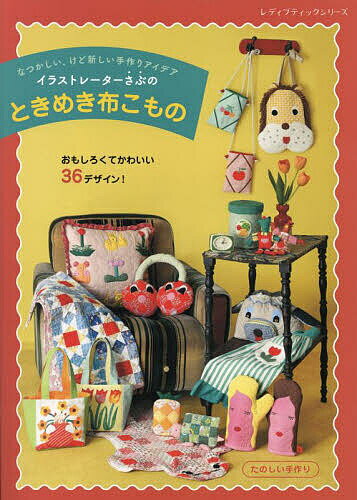 Handicraft - 【送料無料】イラストレーターさぶのときめき布こもの なつかしい、けど新しい手作りアイデア／さぶ