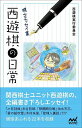 西遊棋の日常 棋士エッセイ集/西遊棋実行委員会【1000円以上送料無料】
