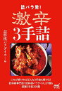 詰パラ発!激辛3手詰/詰将棋パラダイス【1000円以上送料無料】