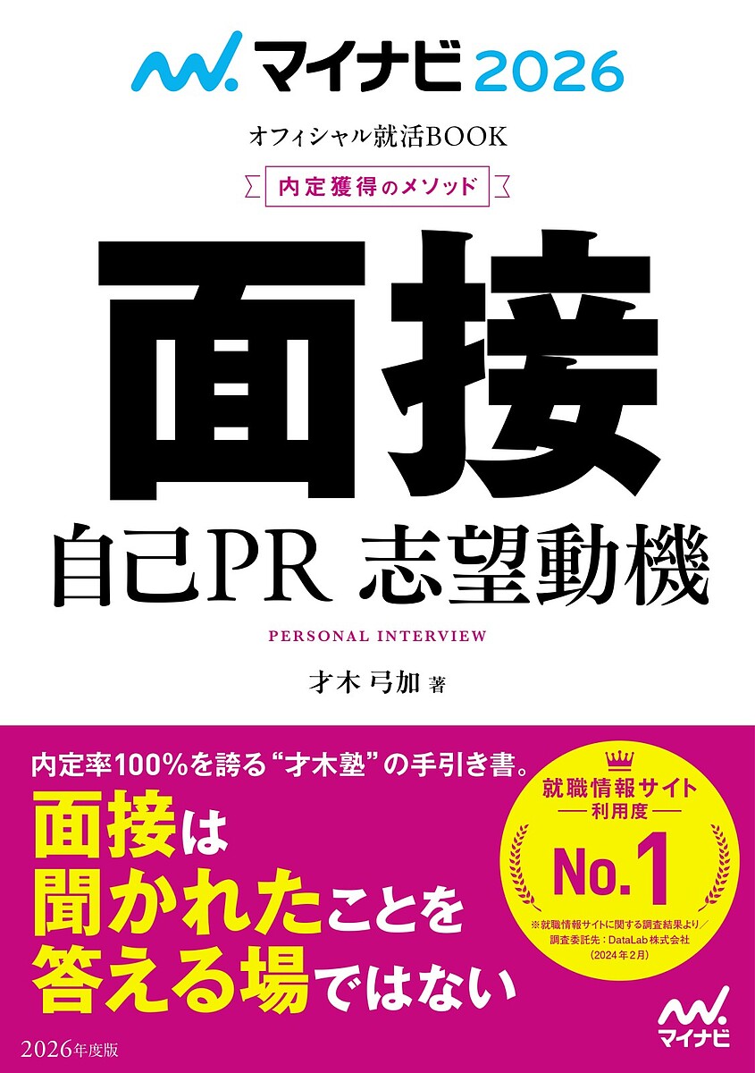 【送料無料】面接 自己PR 志望動機 内定獲得のメソッド ’26/才木弓加