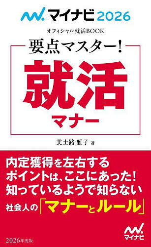 要点マスター!就活マナー ’26／美土路雅子【1000円以上送料無料】