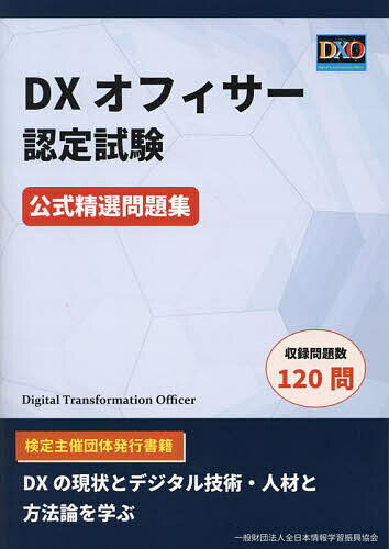 【送料無料】DXオフィサー認定試験公式精選問題集
