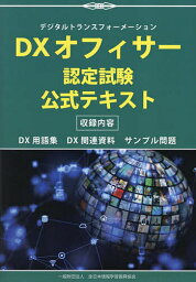 DXオフィサー認定試験公式テキスト デジタルトランスフォーメーション【1000円以上送料無料】