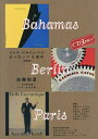 〔予約〕バハマ・ベルリン・パリ～ 加藤和彦ヨーロッパ3部作／牧村憲一／大川正義