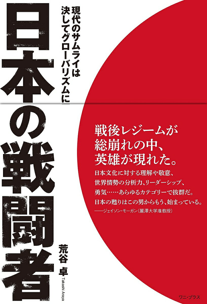 日本の戦闘者 現代のサムライは決してグローバリズムに屈せず／荒谷卓【1000円以上送料無料】