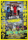 著者水野一晴(著)出版社ベレ出版発売日2024年04月ISBN9784860647636ページ数398Pキーワードきようだいちりがくしやなにおしらべに キヨウダイチリガクシヤナニオシラベニ みずの かずはる ミズノ カズハル9784860647636内容紹介本書は、これまで50ヵ国以上を訪れた地理学者の京大名誉教授が、調査・研究のために旅して得られた地理学的知見を、現地で遭遇した様々な体験を交えて語った「実録・フィールドワーク」です。アフリカ・アンデス・絶海の孤島・ヒマラヤ地域などを訪れ、ふつうに暮らしていては体験できないフィールドワークの現場を描きつつ、それぞれの地域の自然・文化・社会の実態を明らかにしています。地理学者はいったいどんなことを調べているのか？ それで何がわかったのか。強盗に遭ったり、車が横転したりしながらも、好奇心のおもむくままに調査・研究に突き進んだ著者の悪戦苦闘のフィールドワーク冒険記です。※本データはこの商品が発売された時点の情報です。