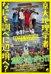 京大地理学者、なにを調べに辺境へ? 世界の自然・文化の謎に迫る「実録・フィールドワーク」／水野一晴【1000円以上送料無料】