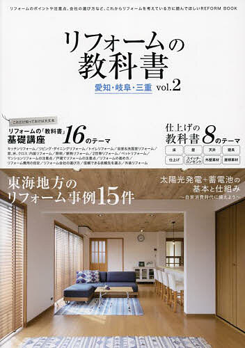 リフォームの教科書愛知・岐阜・三重 vol.2【1000円以