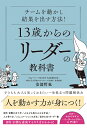13歳からのリーダーの教科書 チームを動かし結果を出す方法!/安部哲也【1000円以上送料無料】