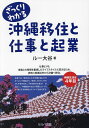 ざっくりわかる沖縄移住と仕事と起業/ルー大谷【1000円以上送料無料】